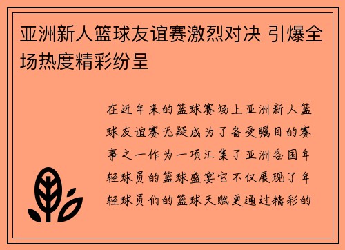 亚洲新人篮球友谊赛激烈对决 引爆全场热度精彩纷呈