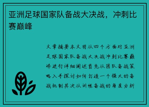 亚洲足球国家队备战大决战，冲刺比赛巅峰
