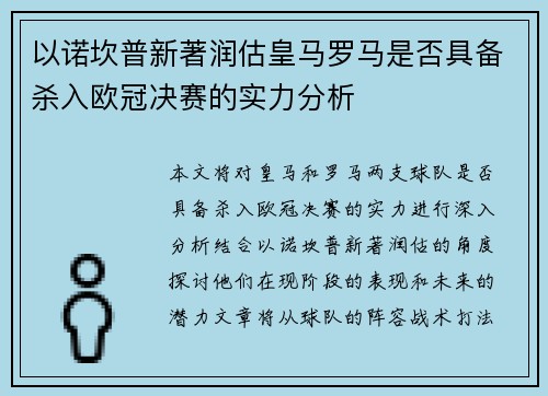以诺坎普新著润估皇马罗马是否具备杀入欧冠决赛的实力分析