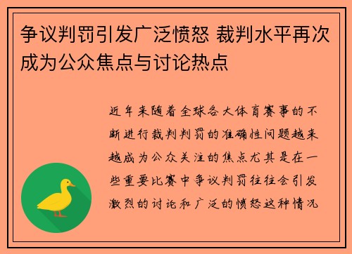 争议判罚引发广泛愤怒 裁判水平再次成为公众焦点与讨论热点