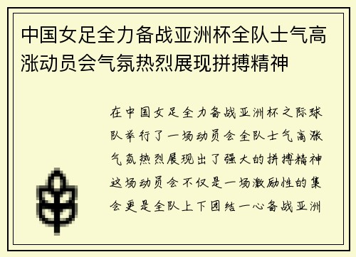 中国女足全力备战亚洲杯全队士气高涨动员会气氛热烈展现拼搏精神