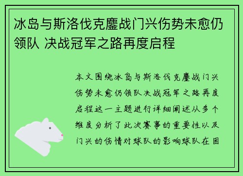 冰岛与斯洛伐克鏖战门兴伤势未愈仍领队 决战冠军之路再度启程