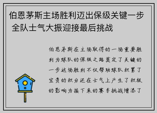 伯恩茅斯主场胜利迈出保级关键一步 全队士气大振迎接最后挑战