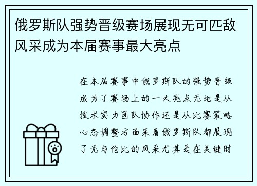 俄罗斯队强势晋级赛场展现无可匹敌风采成为本届赛事最大亮点