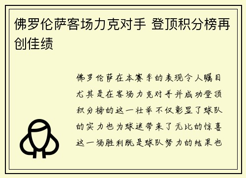 佛罗伦萨客场力克对手 登顶积分榜再创佳绩