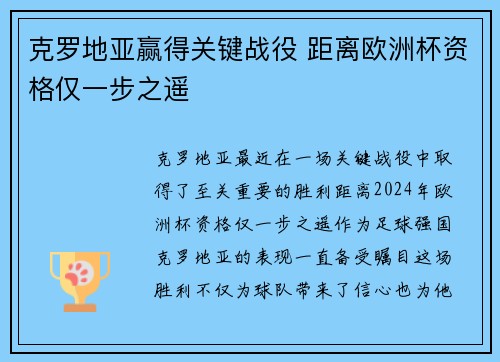 克罗地亚赢得关键战役 距离欧洲杯资格仅一步之遥