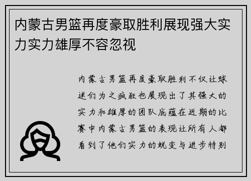 内蒙古男篮再度豪取胜利展现强大实力实力雄厚不容忽视