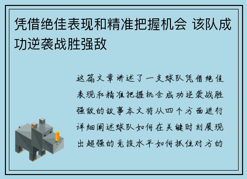 凭借绝佳表现和精准把握机会 该队成功逆袭战胜强敌