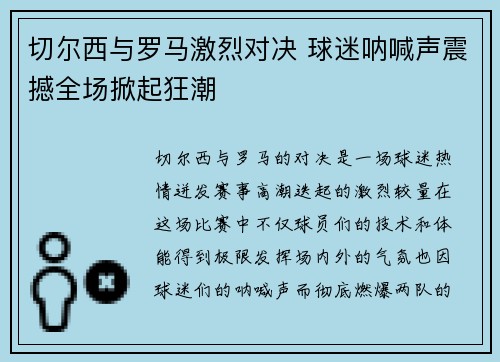 切尔西与罗马激烈对决 球迷呐喊声震撼全场掀起狂潮