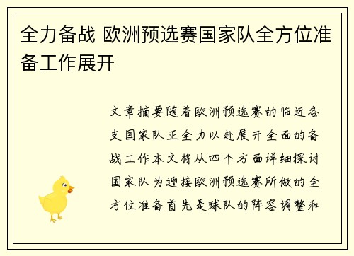 全力备战 欧洲预选赛国家队全方位准备工作展开