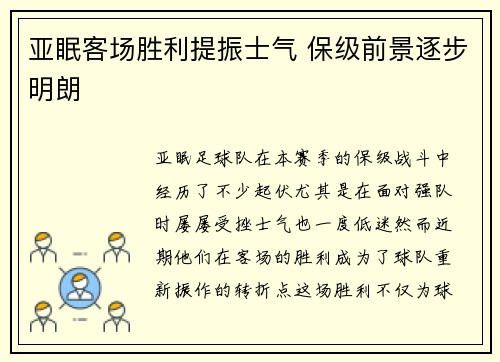 亚眠客场胜利提振士气 保级前景逐步明朗