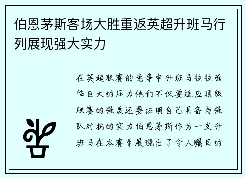伯恩茅斯客场大胜重返英超升班马行列展现强大实力