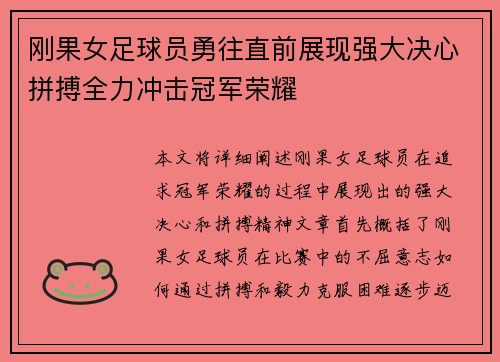 刚果女足球员勇往直前展现强大决心拼搏全力冲击冠军荣耀
