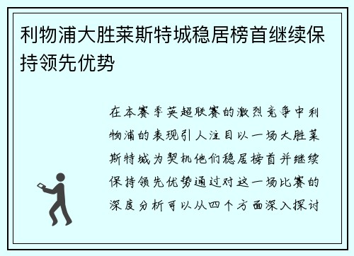 利物浦大胜莱斯特城稳居榜首继续保持领先优势