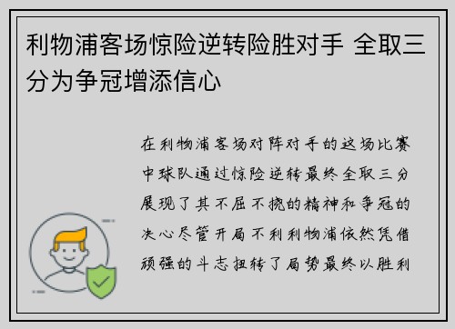 利物浦客场惊险逆转险胜对手 全取三分为争冠增添信心