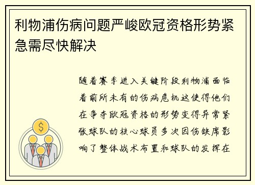 利物浦伤病问题严峻欧冠资格形势紧急需尽快解决