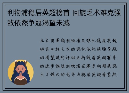 利物浦稳居英超榜首 回旋乏术难克强敌依然争冠渴望未减