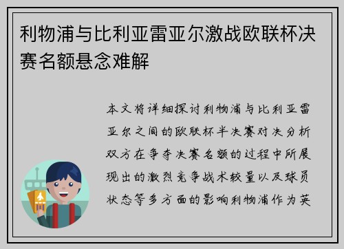 利物浦与比利亚雷亚尔激战欧联杯决赛名额悬念难解