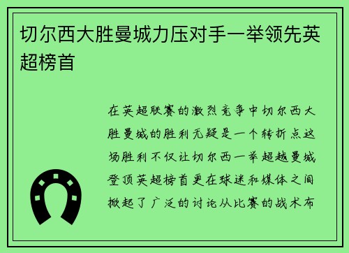 切尔西大胜曼城力压对手一举领先英超榜首
