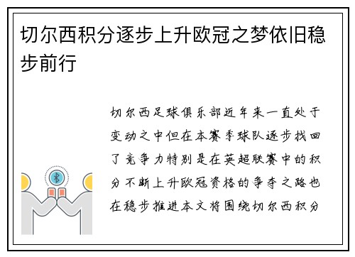切尔西积分逐步上升欧冠之梦依旧稳步前行
