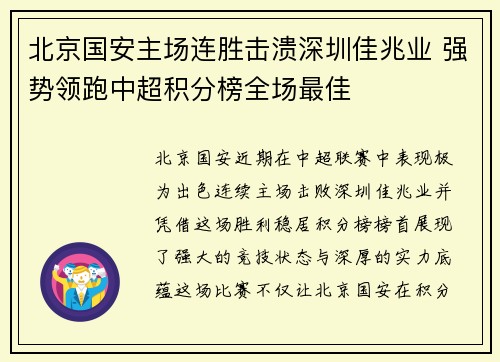 北京国安主场连胜击溃深圳佳兆业 强势领跑中超积分榜全场最佳