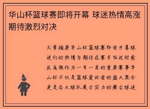 华山杯篮球赛即将开幕 球迷热情高涨期待激烈对决