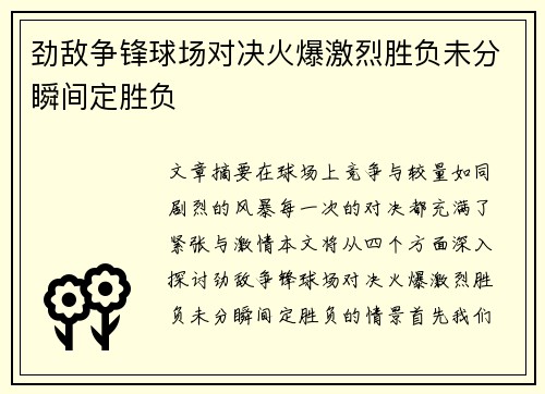 劲敌争锋球场对决火爆激烈胜负未分瞬间定胜负