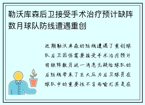 勒沃库森后卫接受手术治疗预计缺阵数月球队防线遭遇重创