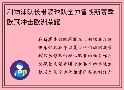 利物浦队长带领球队全力备战新赛季欧冠冲击欧洲荣耀
