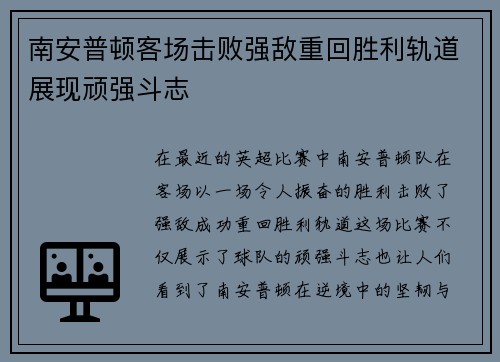 南安普顿客场击败强敌重回胜利轨道展现顽强斗志