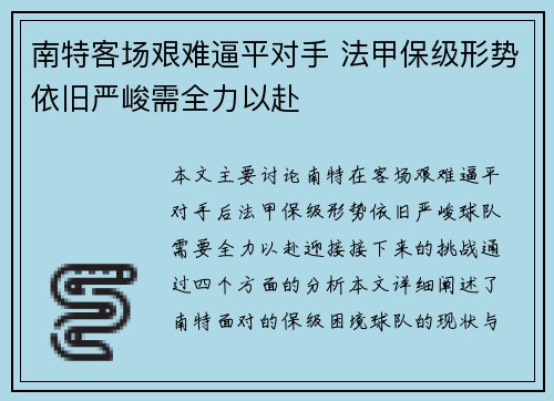 南特客场艰难逼平对手 法甲保级形势依旧严峻需全力以赴