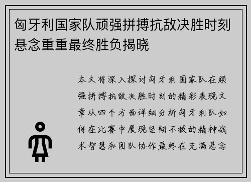 匈牙利国家队顽强拼搏抗敌决胜时刻悬念重重最终胜负揭晓