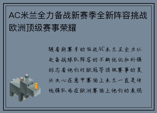 AC米兰全力备战新赛季全新阵容挑战欧洲顶级赛事荣耀