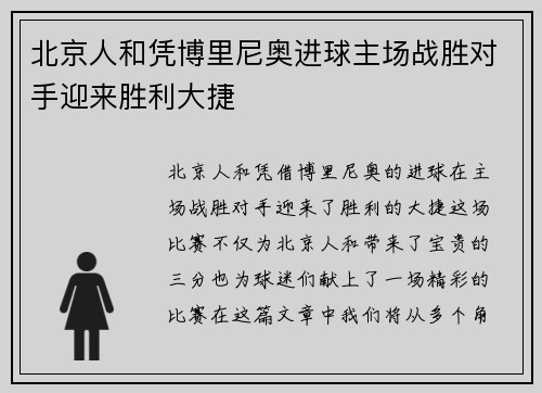 北京人和凭博里尼奥进球主场战胜对手迎来胜利大捷