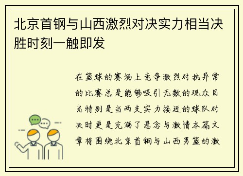 北京首钢与山西激烈对决实力相当决胜时刻一触即发