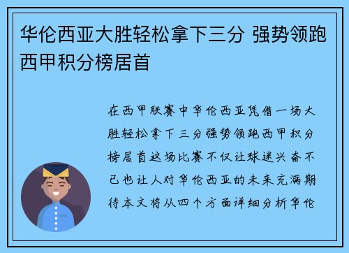华伦西亚大胜轻松拿下三分 强势领跑西甲积分榜居首