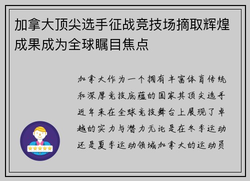 加拿大顶尖选手征战竞技场摘取辉煌成果成为全球瞩目焦点