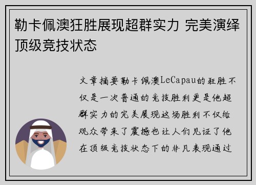 勒卡佩澳狂胜展现超群实力 完美演绎顶级竞技状态