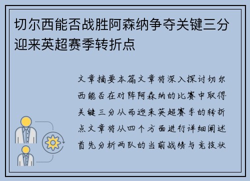 切尔西能否战胜阿森纳争夺关键三分迎来英超赛季转折点