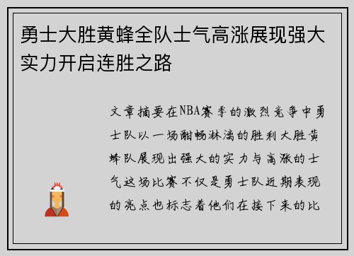 勇士大胜黄蜂全队士气高涨展现强大实力开启连胜之路