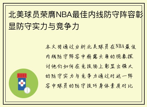 北美球员荣膺NBA最佳内线防守阵容彰显防守实力与竞争力