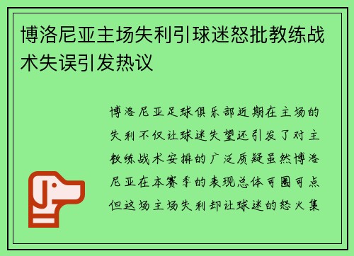 博洛尼亚主场失利引球迷怒批教练战术失误引发热议