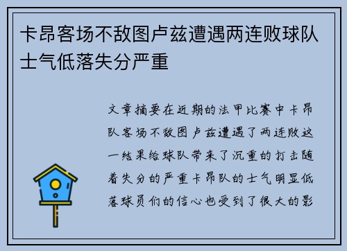 卡昂客场不敌图卢兹遭遇两连败球队士气低落失分严重