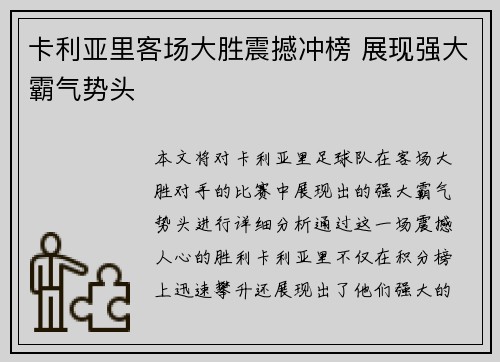 卡利亚里客场大胜震撼冲榜 展现强大霸气势头