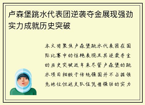 卢森堡跳水代表团逆袭夺金展现强劲实力成就历史突破