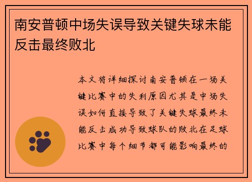 南安普顿中场失误导致关键失球未能反击最终败北