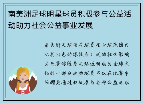 南美洲足球明星球员积极参与公益活动助力社会公益事业发展