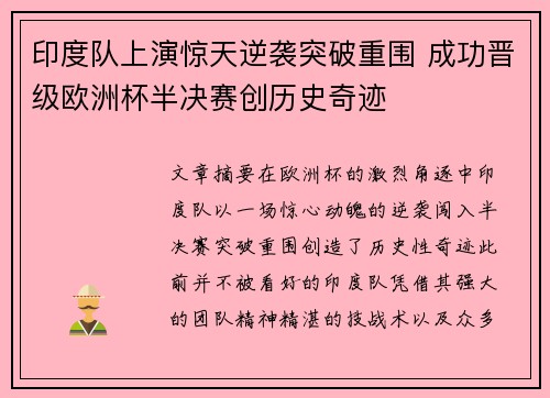 印度队上演惊天逆袭突破重围 成功晋级欧洲杯半决赛创历史奇迹