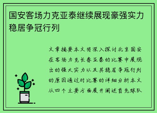 国安客场力克亚泰继续展现豪强实力稳居争冠行列
