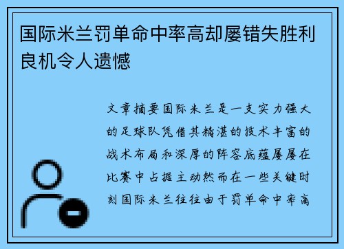 国际米兰罚单命中率高却屡错失胜利良机令人遗憾